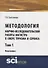 Методология научно-исследовательской работы магистра в сфере туризма и сервиса. Монография. Том 1 - 0