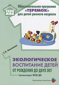 Экологическое воспитание детей от рождения до двух лет