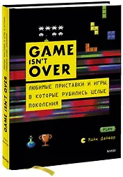 GAME isnt OVER. Любимые приставки и игры, в которые рубились целые поколения