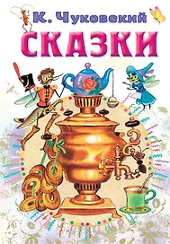 Сказки