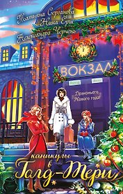 Каникулы в Голд-Тери