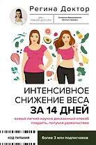 Интенсивное снижение веса за 14 дней: самый легкий научно доказанный способ похудеть, получая удовольствие