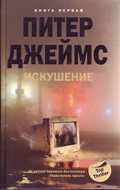 Искушение кн.1