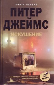 Искушение кн.1