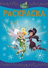 Феи. РЛ № 1436. Раскраска-люкс.