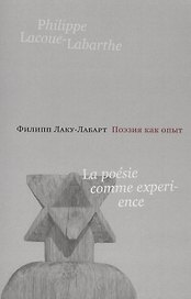 Поэзия как опыт