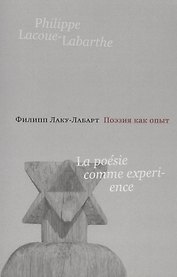 Поэзия как опыт