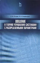 Введение в теорию управления системами с распределенными параметрами. Уч. Пособие