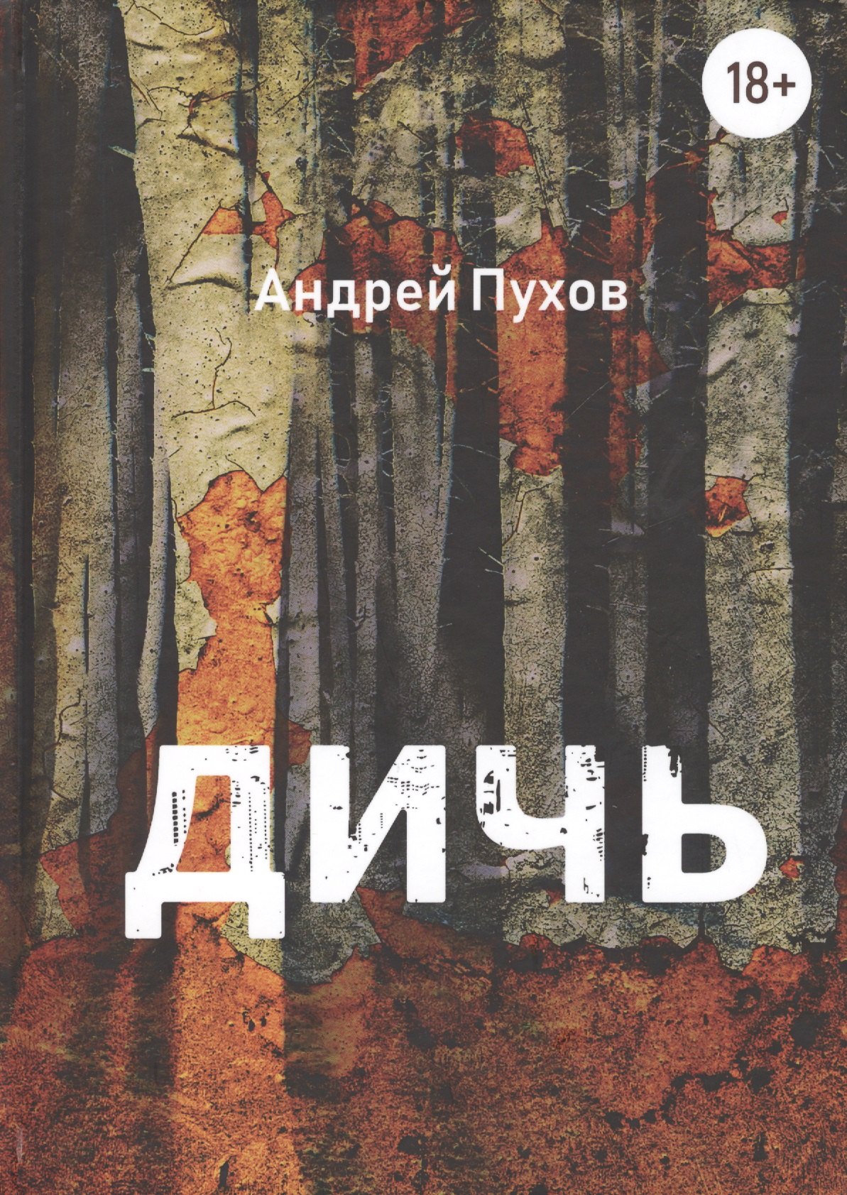 

Дичь
