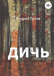 Дичь