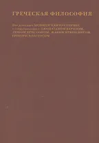 Греческая философия. Том 2