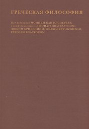 Греческая философия. Том 2