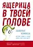 Ящерица в твоей голове. Забавные комиксы, которые помогут лучше понять себя и всех вокруг - 0