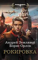 Попаданец Земляной Рокировка(ИДЛенинград)