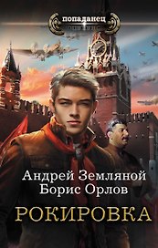 Попаданец Земляной Рокировка(ИДЛенинград)