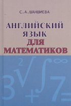 Английский язык для математиков