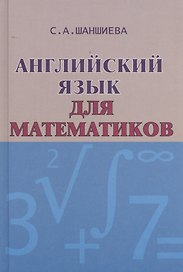 Английский язык для математиков