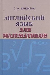 Английский язык для математиков