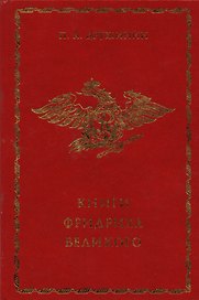 Книги Фридриха Великого