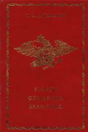 Книги Фридриха Великого