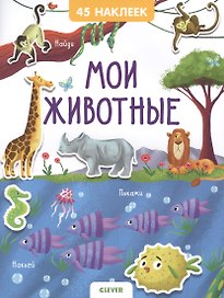 Мои животные. 45 наклеек