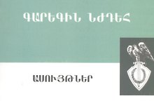 Цитаты (Гарегин Нжде) (на армянском языке)