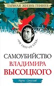 Самоубийство В.Высоцкого."Он умер от себя" - 0
