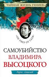 Самоубийство В.Высоцкого."Он умер от себя"