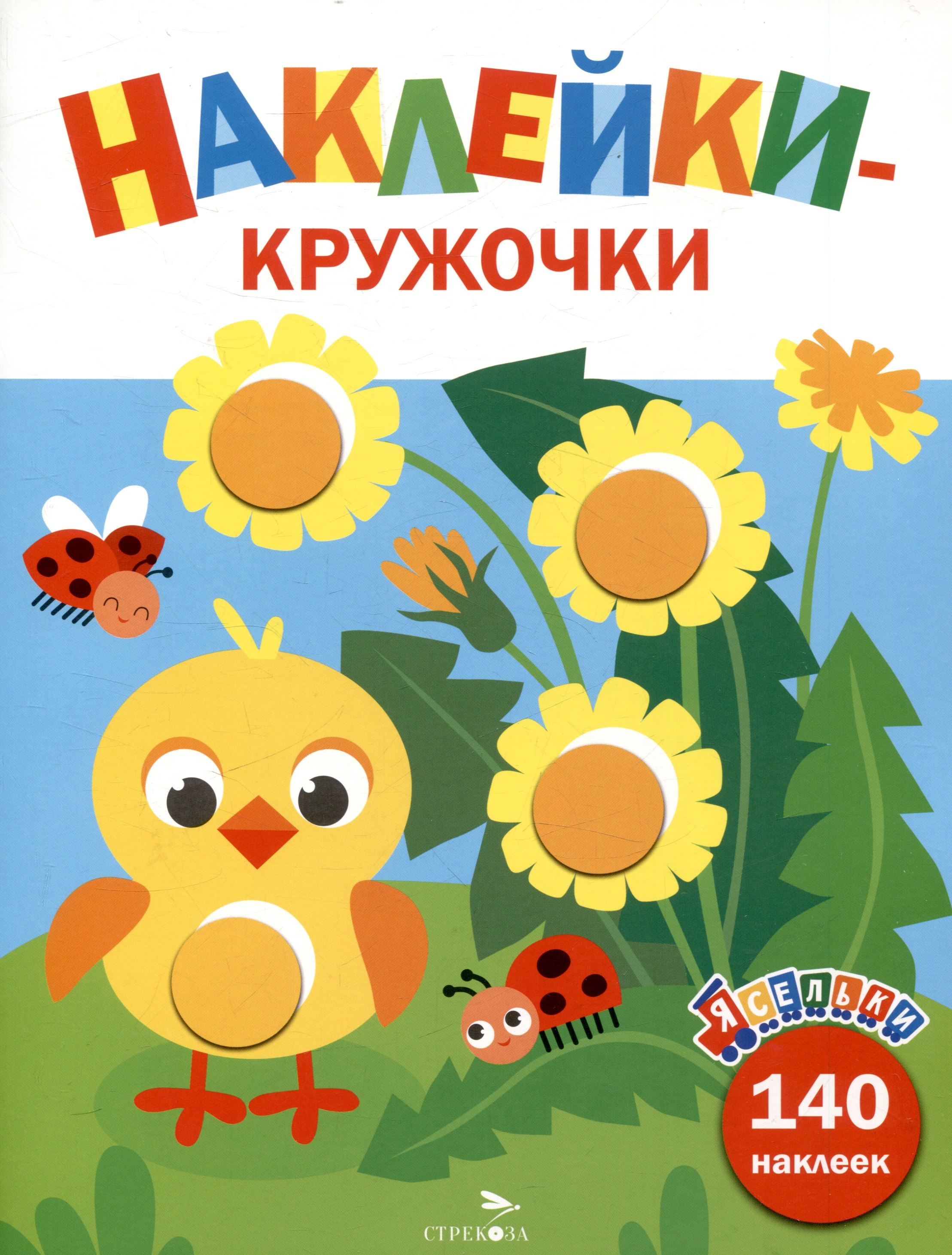 

Ясельки. Наклейки-кружочки. Цыпленок. Выпуск 7 (140 наклеек)