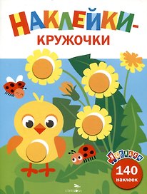 Ясельки. Наклейки-кружочки. Цыпленок. Выпуск 7 (140 наклеек)