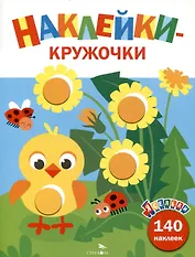 Ясельки. Наклейки-кружочки. Цыпленок. Выпуск 7 (140 наклеек)