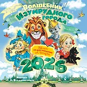 Волшебник Изумрудного города. 135 лет со дня рождения А.Волкова