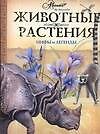 АВ.Животные,растения.Мифы и легенды