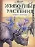 АВ.Животные,растения.Мифы и легенды - 0