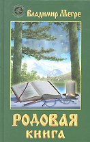 Родовая книга (тв)