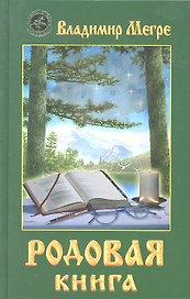 Родовая книга (тв)