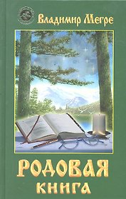Родовая книга (тв)