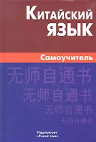 Китайский язык. Самоучитель