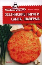 Экспресс-рецепты. Осетинские пироги, самса, шаверма.
