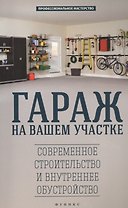 Гараж на вашем участке: современное строительство и внутреннее обустройство