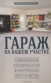 Гараж на вашем участке: современное строительство и внутреннее обустройство