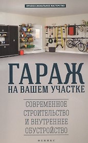 Гараж на вашем участке: современное строительство и внутреннее обустройство
