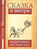 Сказка о ветре Медитация для взрослых (4 изд) (м) Шереметева - 0