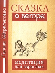 Сказка о ветре Медитация для взрослых (4 изд) (м) Шереметева