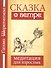 Сказка о ветре Медитация для взрослых (4 изд) (м) Шереметева - 0