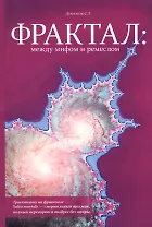 Фрактал: между мифом и ремеслом (+CD)