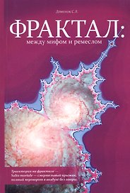 Фрактал: между мифом и ремеслом (+CD)
