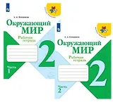 Окружающий мир. 2 класс. Рабочая тетрадь. В 2-х частях (комплект из 2 книг)