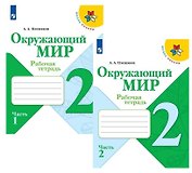 Окружающий мир. 2 класс. Рабочая тетрадь. В 2-х частях (комплект из 2 книг)