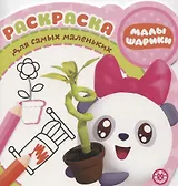 Раскраска для самых маленьких № РСМ 1923 "Малышарики"